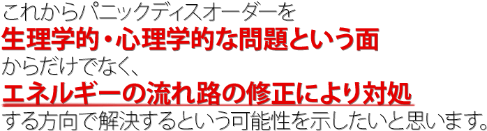 パニック障害をエネルギーの修正で対処