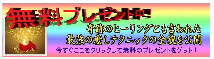 奇跡のヒーリングの最強の癒しテクニックの無料プレゼント登録