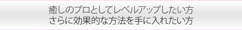 レベルアップしたい方、さらに効果的な治療法を手に入れたい方