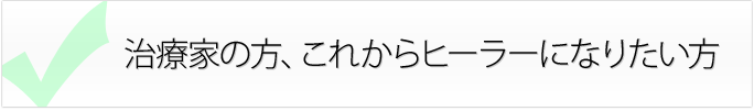 治療家の方、ヒーラーになりたい方