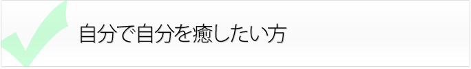 自分で自分を癒したい方