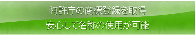 特許庁の商標登録を取得安心して名称の使用が可能