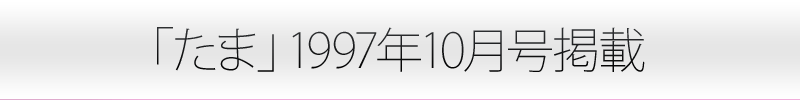 たま掲載記事