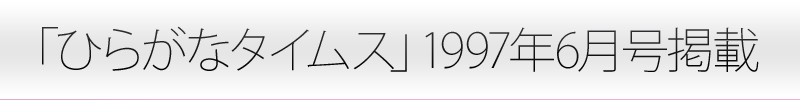 ひらがなタイムス掲載