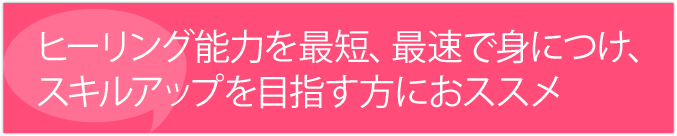 ヒーリング能力を最短、最速で身につけたい？