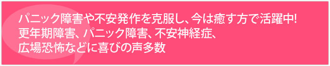 パニック障害や不安発作を克服