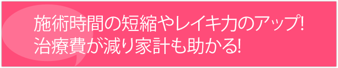 施術時間の短縮、治療費が減り家計助かる。