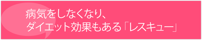 病気をしなくなり、ダイエット効果も