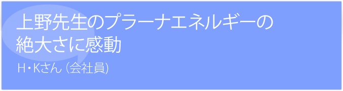 プラーナエネルギーの絶大さに感動