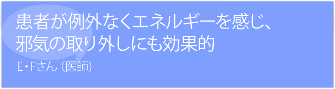 患者が例外なくエネルギーを感じる