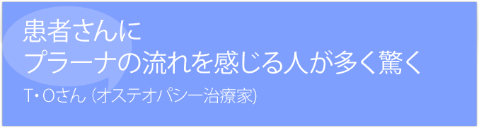 患者さんにプラーナ療法の流れを感じる人が多い