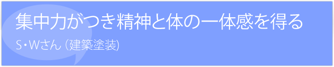 集中力が付き、精神と体の一体感を得る