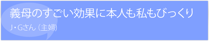 義母のすごい効果に本人もびっくり