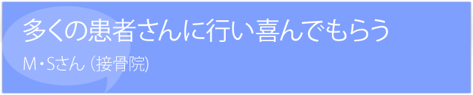 多くの患者さんに喜ばれる