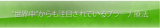 “世界中”からも注目されているプラーナ療法