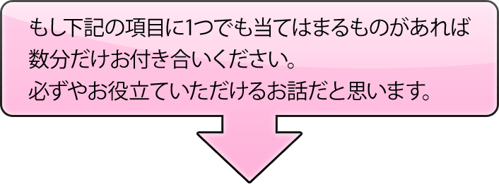 チェック項目に当てはまりますか？