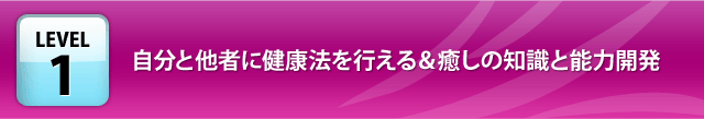 自分と他者への健康法と癒しの知識と能力開発