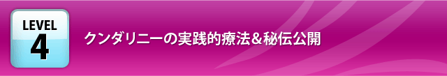 クンダリニーの実践的療法と秘伝