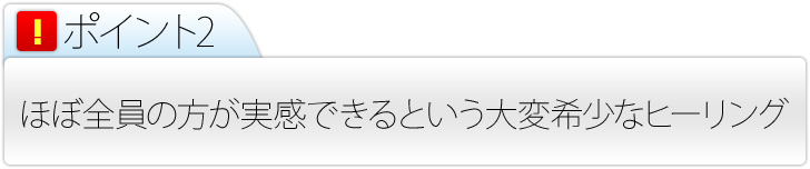 ほぼ全員実感できる