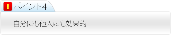 自分にも他人にも効果的