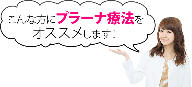 こんな方にプラーナ療法をおすすめします