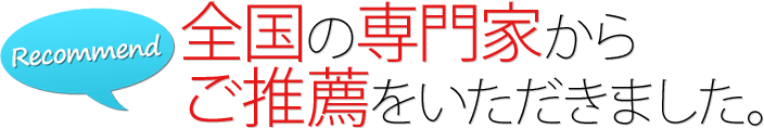 全国の専門家からの推薦の声