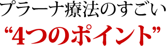 プラーナ療法のすごいポイント