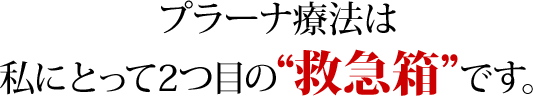 プラーナ療法は救急箱