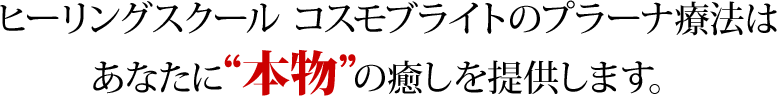 本物の癒しを提供します