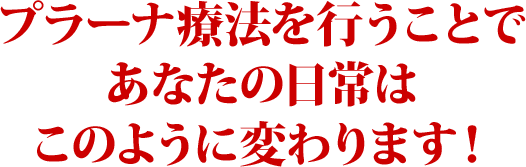 プラーナ療法であなたはこう変わる