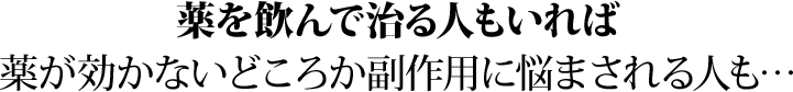 薬で治る人、治らない人