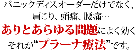 パニック障害だけでなく、ありとあらゆる問題に効く