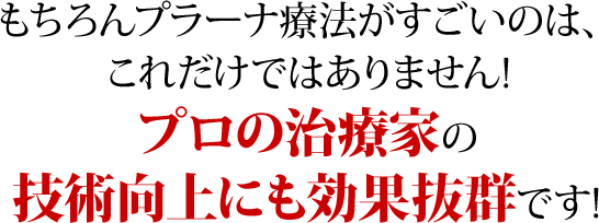 治療家の技術向上にも効果抜群